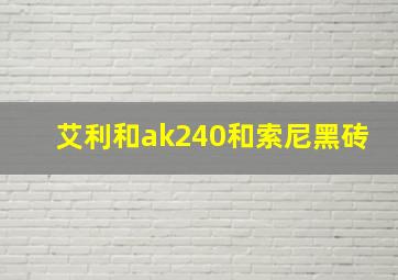 艾利和ak240和索尼黑砖