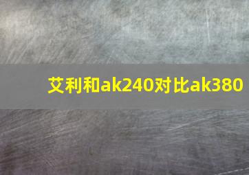 艾利和ak240对比ak380