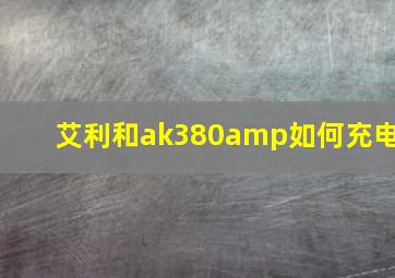 艾利和ak380amp如何充电