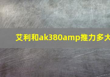 艾利和ak380amp推力多大