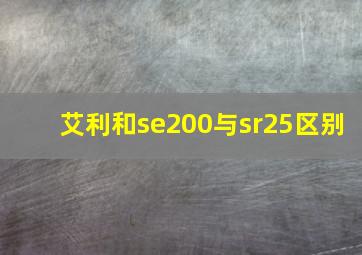 艾利和se200与sr25区别