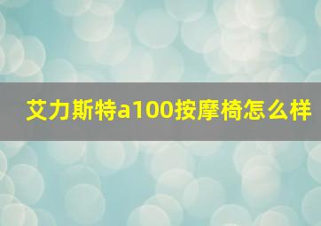 艾力斯特a100按摩椅怎么样