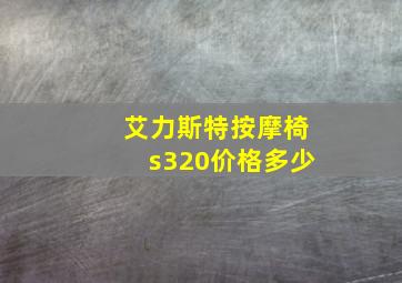 艾力斯特按摩椅s320价格多少