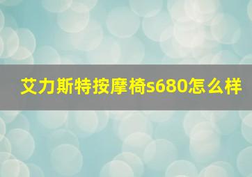 艾力斯特按摩椅s680怎么样