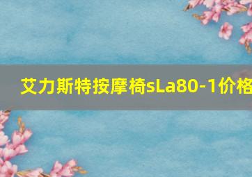 艾力斯特按摩椅sLa80-1价格