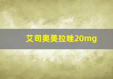 艾司奥美拉唑20mg