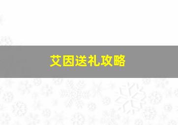 艾因送礼攻略