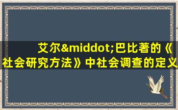 艾尔·巴比著的《社会研究方法》中社会调查的定义