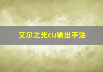 艾尔之光cu输出手法