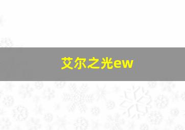 艾尔之光ew