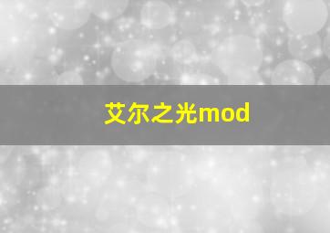 艾尔之光mod