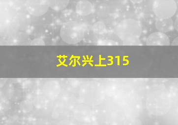 艾尔兴上315