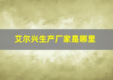 艾尔兴生产厂家是哪里