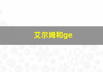 艾尔姆和ge