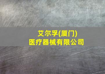 艾尔孚(厦门)医疗器械有限公司