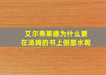 艾尔弗莱德为什么要在汤姆的书上倒墨水呢