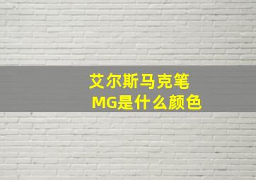 艾尔斯马克笔MG是什么颜色