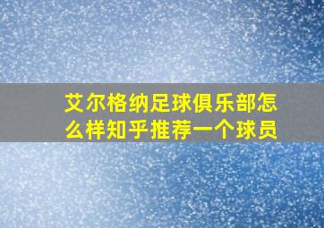 艾尔格纳足球俱乐部怎么样知乎推荐一个球员