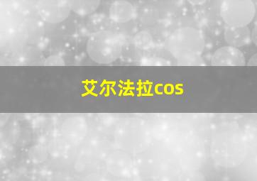 艾尔法拉cos