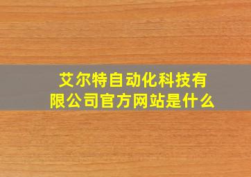 艾尔特自动化科技有限公司官方网站是什么