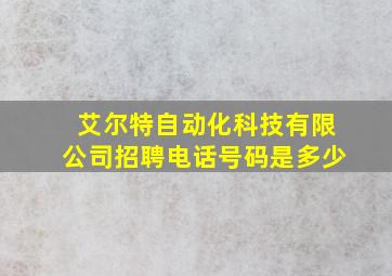 艾尔特自动化科技有限公司招聘电话号码是多少