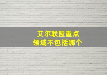 艾尔联盟重点领域不包括哪个