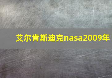 艾尔肯斯迪克nasa2009年