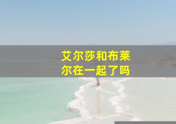 艾尔莎和布莱尔在一起了吗