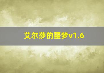 艾尔莎的噩梦v1.6