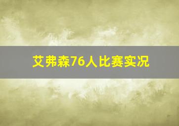 艾弗森76人比赛实况