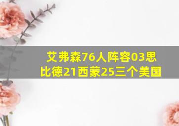 艾弗森76人阵容03思比德21西蒙25三个美国