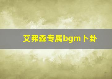 艾弗森专属bgm卜卦