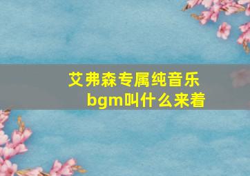 艾弗森专属纯音乐bgm叫什么来着