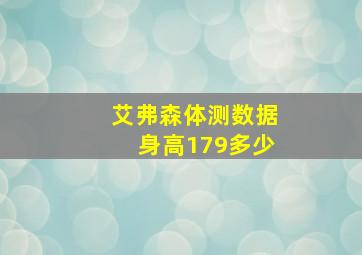 艾弗森体测数据身高179多少