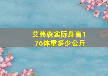 艾弗森实际身高176体重多少公斤