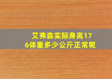 艾弗森实际身高176体重多少公斤正常呢