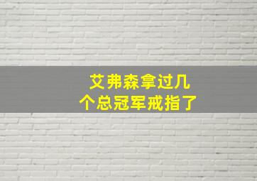 艾弗森拿过几个总冠军戒指了