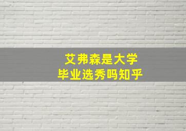 艾弗森是大学毕业选秀吗知乎