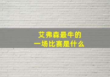 艾弗森最牛的一场比赛是什么