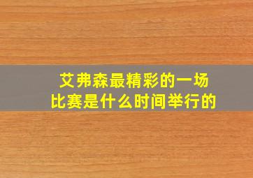 艾弗森最精彩的一场比赛是什么时间举行的