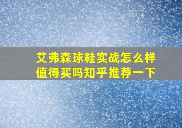 艾弗森球鞋实战怎么样值得买吗知乎推荐一下