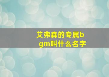 艾弗森的专属bgm叫什么名字