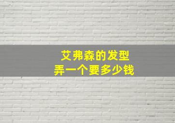 艾弗森的发型弄一个要多少钱