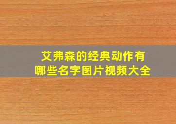 艾弗森的经典动作有哪些名字图片视频大全