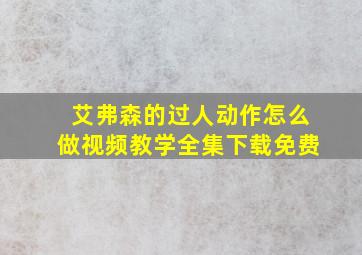 艾弗森的过人动作怎么做视频教学全集下载免费