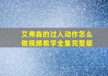 艾弗森的过人动作怎么做视频教学全集完整版