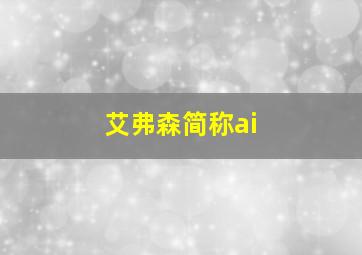 艾弗森简称ai