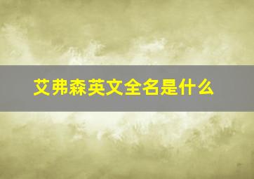 艾弗森英文全名是什么