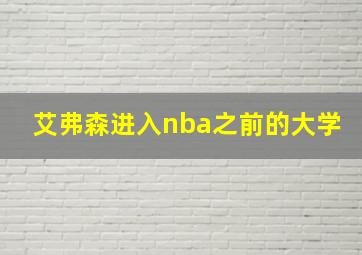 艾弗森进入nba之前的大学