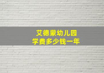 艾德蒙幼儿园学费多少钱一年